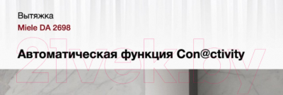 Вытяжка скрытая Miele DA 2698