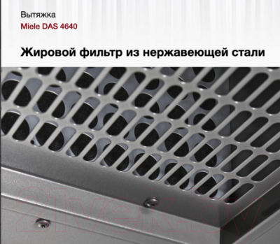 Вытяжка телескопическая Miele DAS 4640