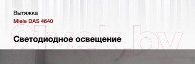 Вытяжка телескопическая Miele DAS 4640