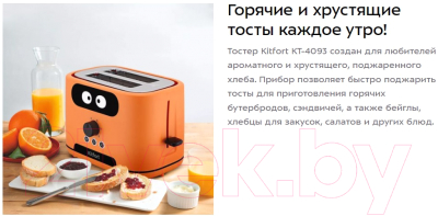 Тостер Kitfort KT-4093-2 (оранжевый)