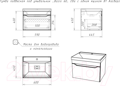 Тумба под умывальник Айсберг Bazis 60 Ева В1 DA5901T