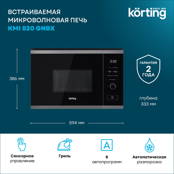 Микроволновая печь Korting KMI 820 GNBX