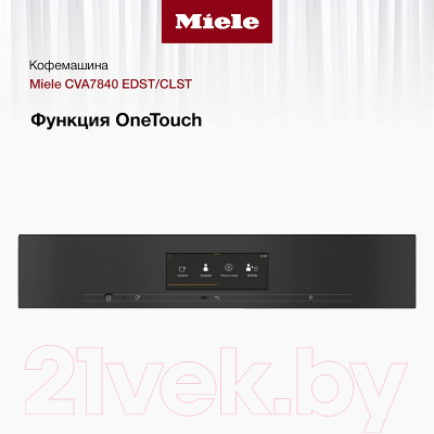 Кофемашина Miele CVA 7840 EDST/CLST