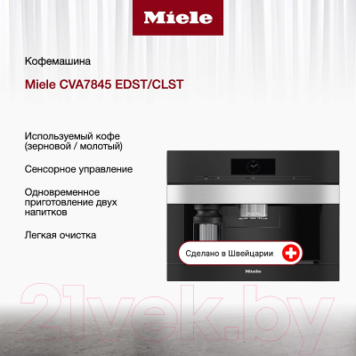 Кофемашина Miele CVA 7845 EDST/CLST