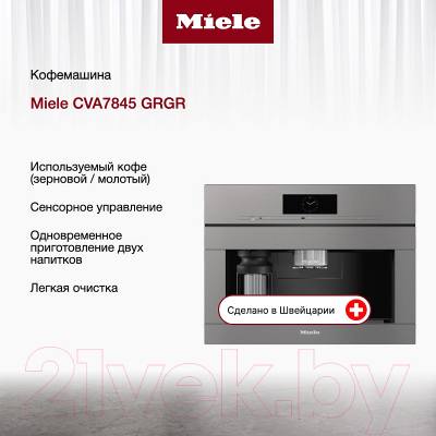 Кофемашина Miele CVA 7845 GRGR