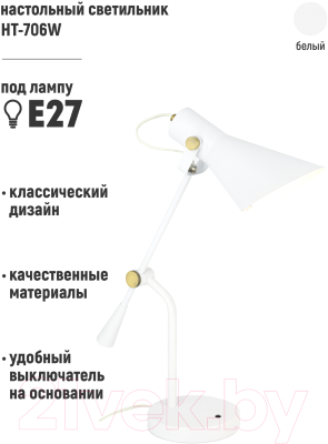 Настольная лампа ArtStyle HT-706W