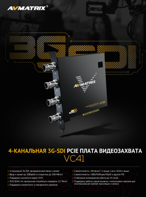 Устройство видеозахвата Avmatrix VC41 4CH 3G-SDI PCIE / 29984