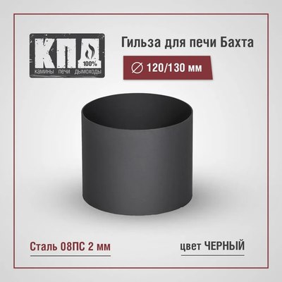 Гильза дымохода КПД 2мм ф120+х130+ для Бахты