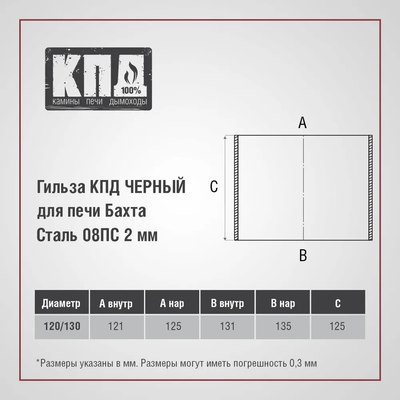Гильза дымохода КПД 2мм ф120+х130+ для Бахты