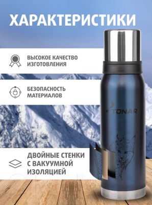 Термос для напитков Тонар Рысь HS.TM-055-BL