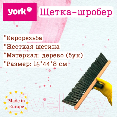 Щетка для уборки York 586 деревянная