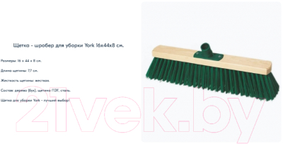 Щетка для уборки York 586 деревянная