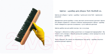 Щетка для уборки York 586 деревянная