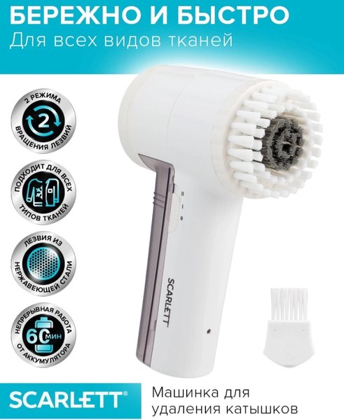 Машинка для удаления катышков Scarlett SC-LR92R51