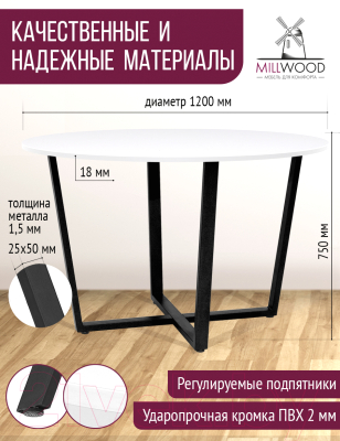 Обеденный стол Millwood Орлеан Л18 D120