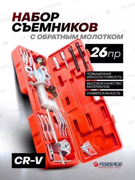 Набор съемников Forsage F-664A