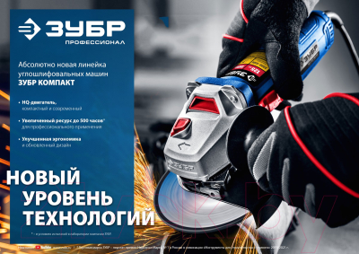 Угловая шлифовальная машина Зубр УШМ-П125-1100