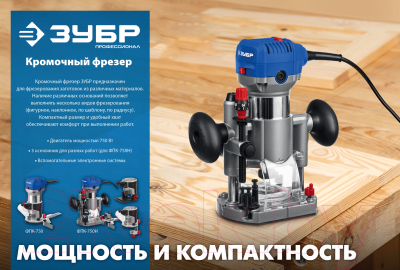 Фрезер Зубр ФПК-750