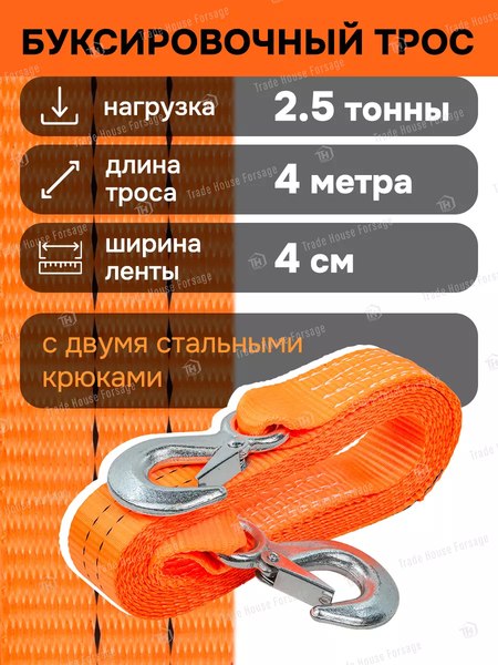 Трос буксировочный Forsage F-2500-4