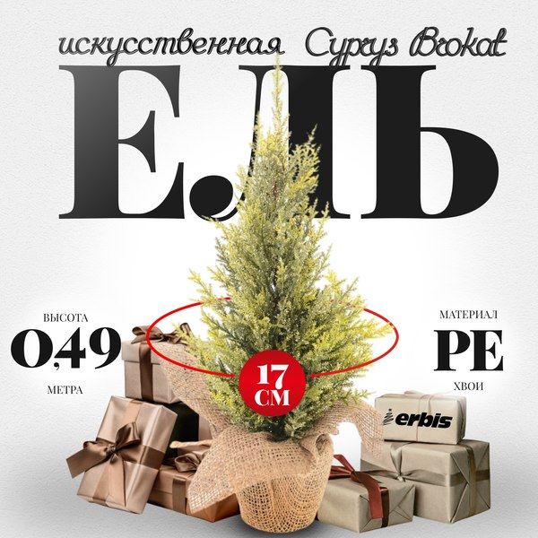 Ель искусственная Erbis Cyprys Brokat 49 - фото