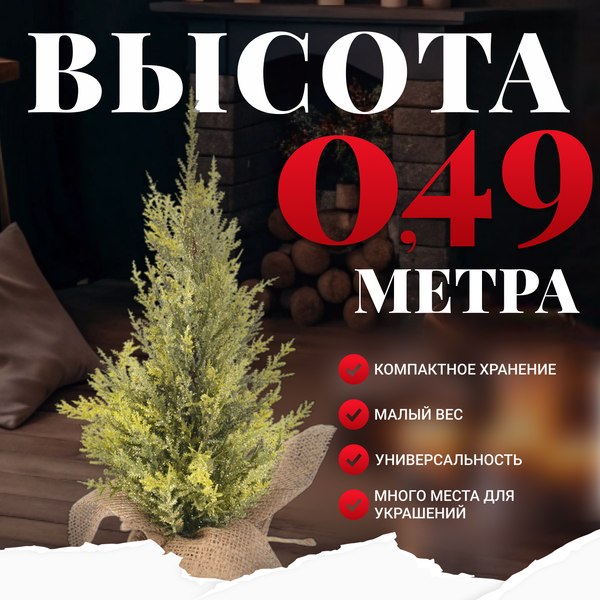 Ель искусственная Erbis Cyprys Brokat 49