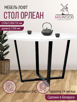 Обеденный стол Millwood Лофт Орлеан Л D110x75 (белый/металл черный)