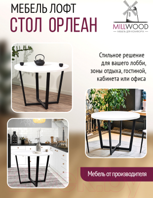Обеденный стол Millwood Лофт Орлеан Л D120x75