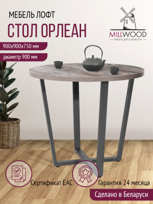 Обеденный стол Millwood Лофт Орлеан Л D90x75 (сосна пасадена/графит)