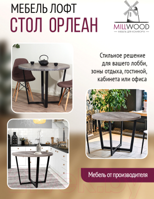 Обеденный стол Millwood Лофт Орлеан Л D90x75 (сосна пасадена/графит)