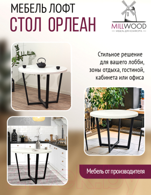 Обеденный стол Millwood Лофт Орлеан Л D90x75 (дуб белый Craft/металл черный)