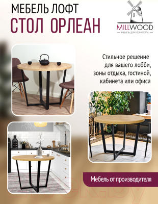 Обеденный стол Millwood Лофт Орлеан Л D90x75 (дуб золотой Craft/металл черный)