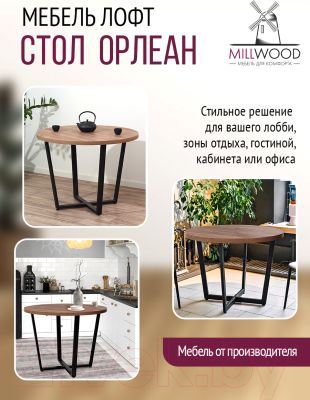 Обеденный стол Millwood Лофт Орлеан Л D90x75 (дуб табачный Craft/металл черный)