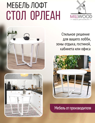 Обеденный стол Millwood Лофт Орлеан Л D90x75 (белый/металл белый)