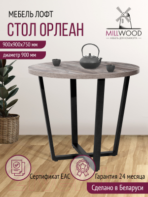 Обеденный стол Millwood Лофт Орлеан Л D90x75 (сосна пасадена/металл черный)