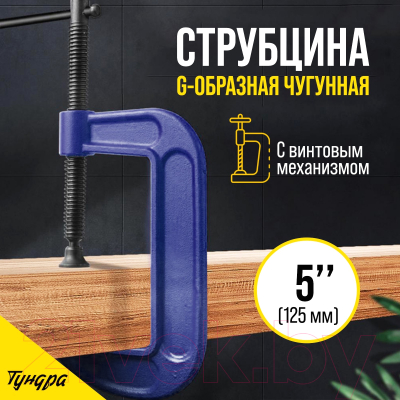 Струбцина Tundra 4774267