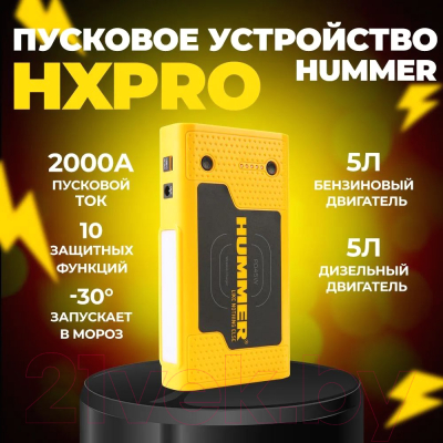 Пуско-зарядное устройство Hummer HX Pro