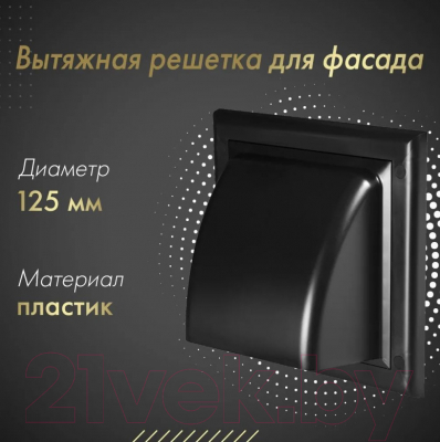 Решетка вентиляционная Awenta KO125-30CZ