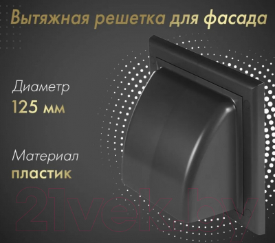 Решетка вентиляционная Awenta KO125-30GR