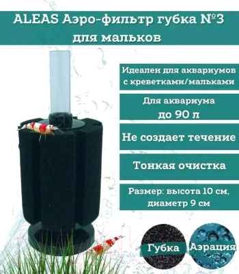 Фильтр для аквариума Aleas Аэро-фильтр губка №3 / BM-103