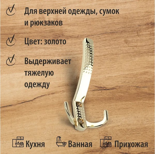 Крючок для одежды Trodos ZY-201A 3-рожковый сплав ЦАМ