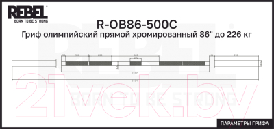 Гриф для штанги REBEL R-OB86-500C