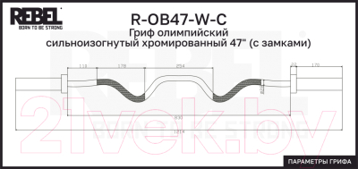 Гриф для штанги REBEL R-OB47-W-C