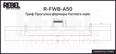 Гриф для штанги REBEL Farmers Walk R-FWB-A50