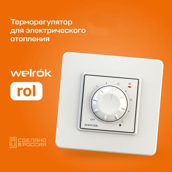 Терморегулятор для климатической техники Welrok Rol
