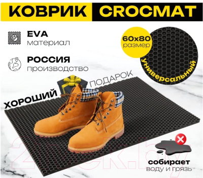 Коврик грязезащитный SunStep Crocmat 60x80 / 75-004