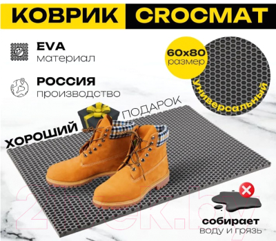 Коврик грязезащитный SunStep Crocmat 120x80 / 75-008