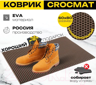 Коврик грязезащитный SunStep Crocmat 60x80 / 75-006