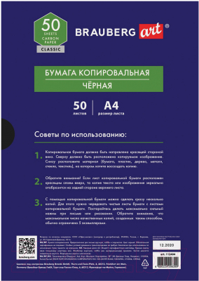 Бумага копировальная Brauberg Art Classic / 112404