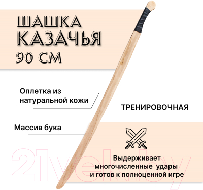 Сабля игрушечная Древо Игр Шашка казачья / DI-M21