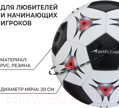 Футбольный мяч Onlytop 1025756